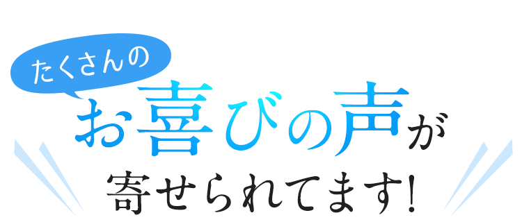 たくさんのお喜びの声が寄せられてます！