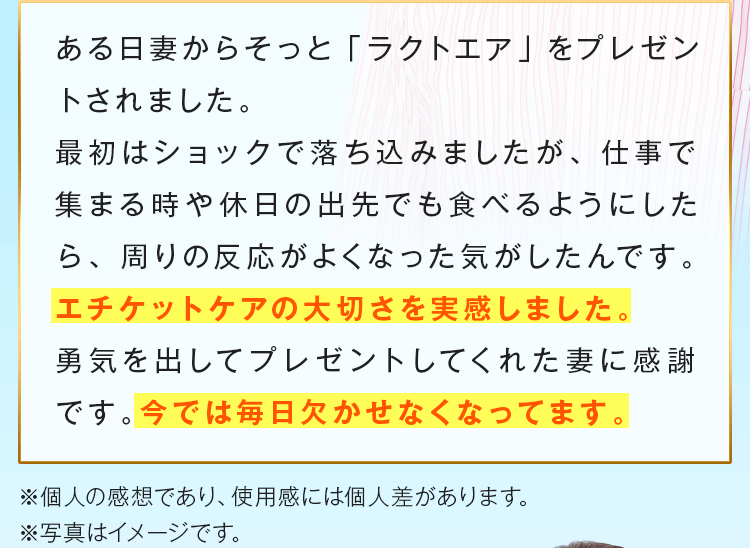 エチケットケアの大切さを実感しました。