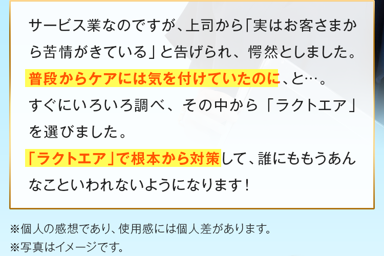 「ラクトエア」で根本から対策して、誰にももうあんなこといわれないようになります！