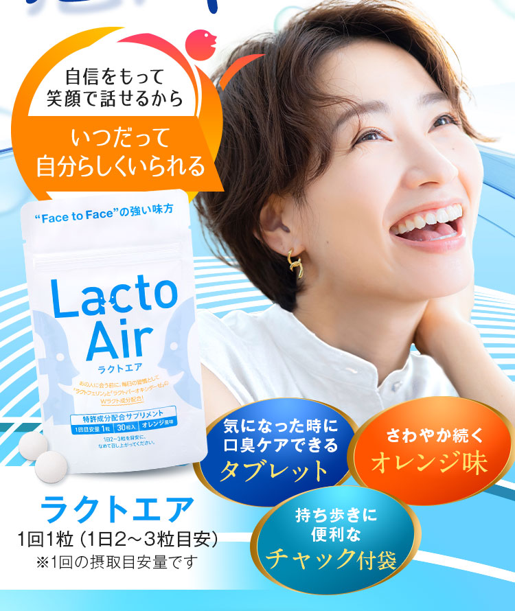 LactoAir－ラクトエア－｜毎日のケア習慣があなたの健康を支える