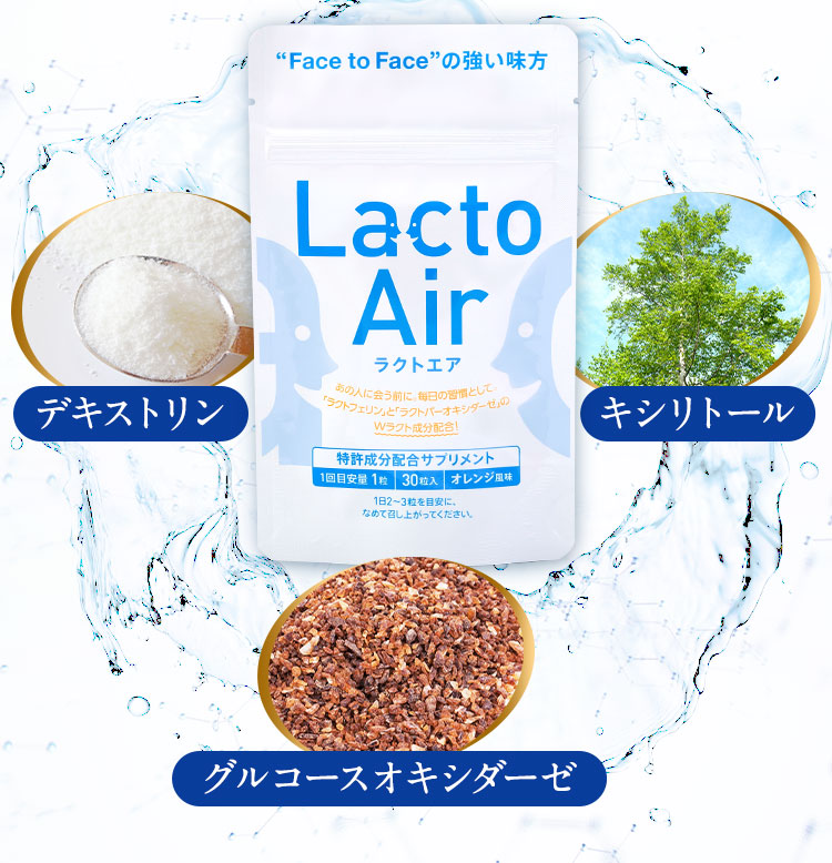 LactoAir－ラクトエア－｜毎日のケア習慣があなたの健康を支える