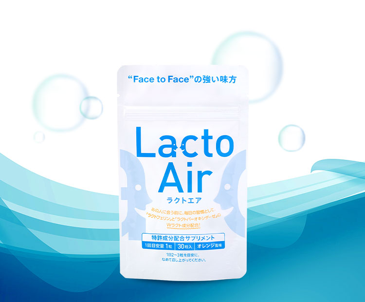 LactoAir－ラクトエア－｜毎日のケア習慣があなたの健康を支える