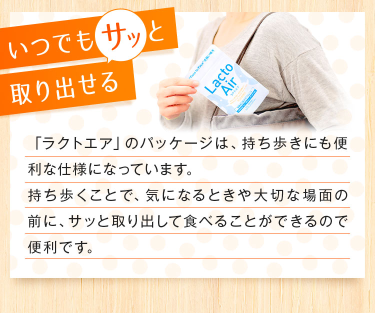 LactoAir－ラクトエア－｜毎日のケア習慣があなたの健康を支える