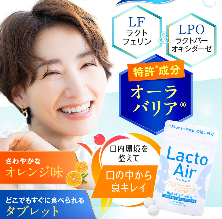 LactoAir－ラクトエア－｜毎日のケア習慣があなたの健康を支える