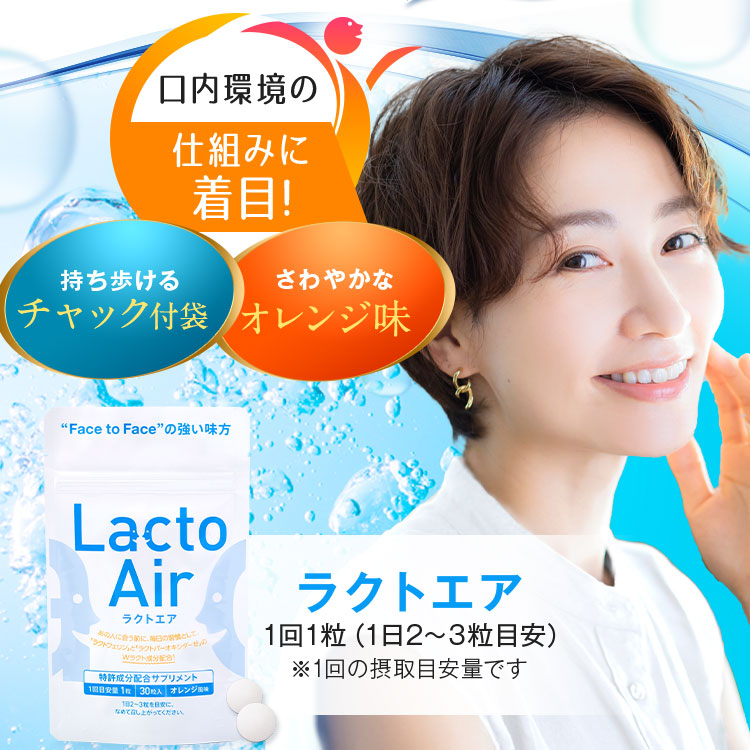 LactoAir－ラクトエア－｜毎日のケア習慣があなたの健康を支える