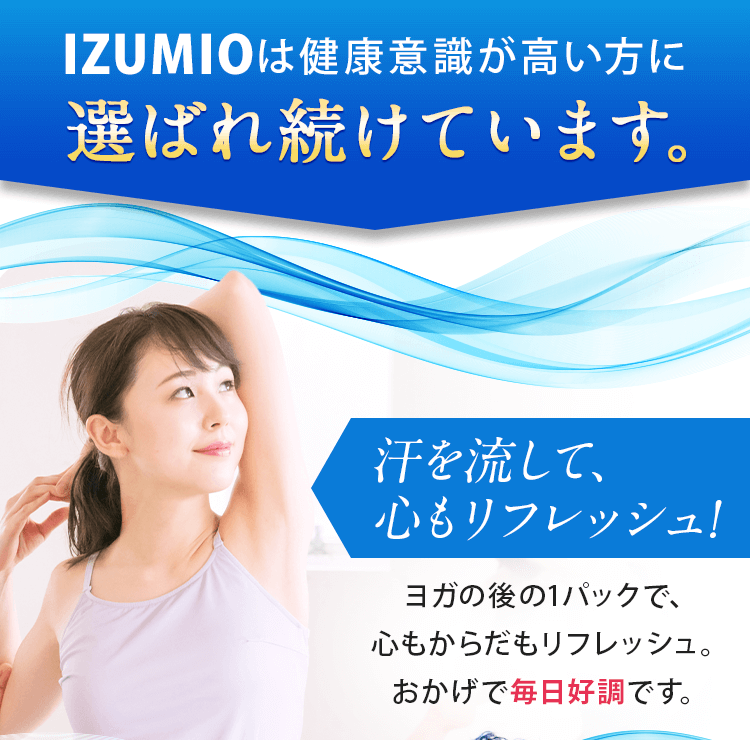 IZUMIOは健康意識が高い方に選ばれ続けています。