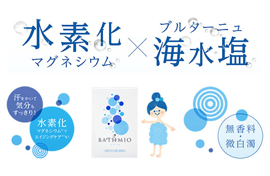 水素化マグネシウム×ブルターニュ海水塩