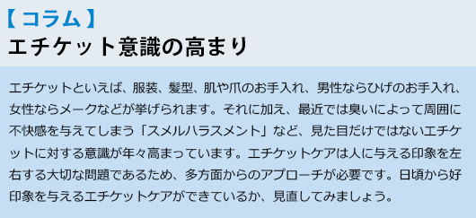 【コラム】エチケット意識の高まり